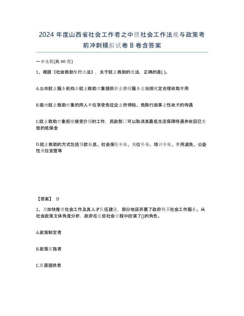 2024年度山西省社会工作者之中级社会工作法规与政策考前冲刺模拟试卷B卷含答案