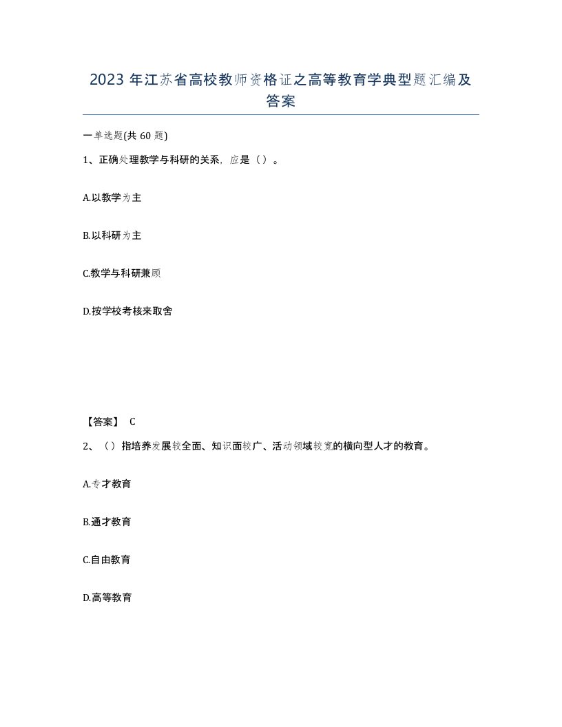 2023年江苏省高校教师资格证之高等教育学典型题汇编及答案