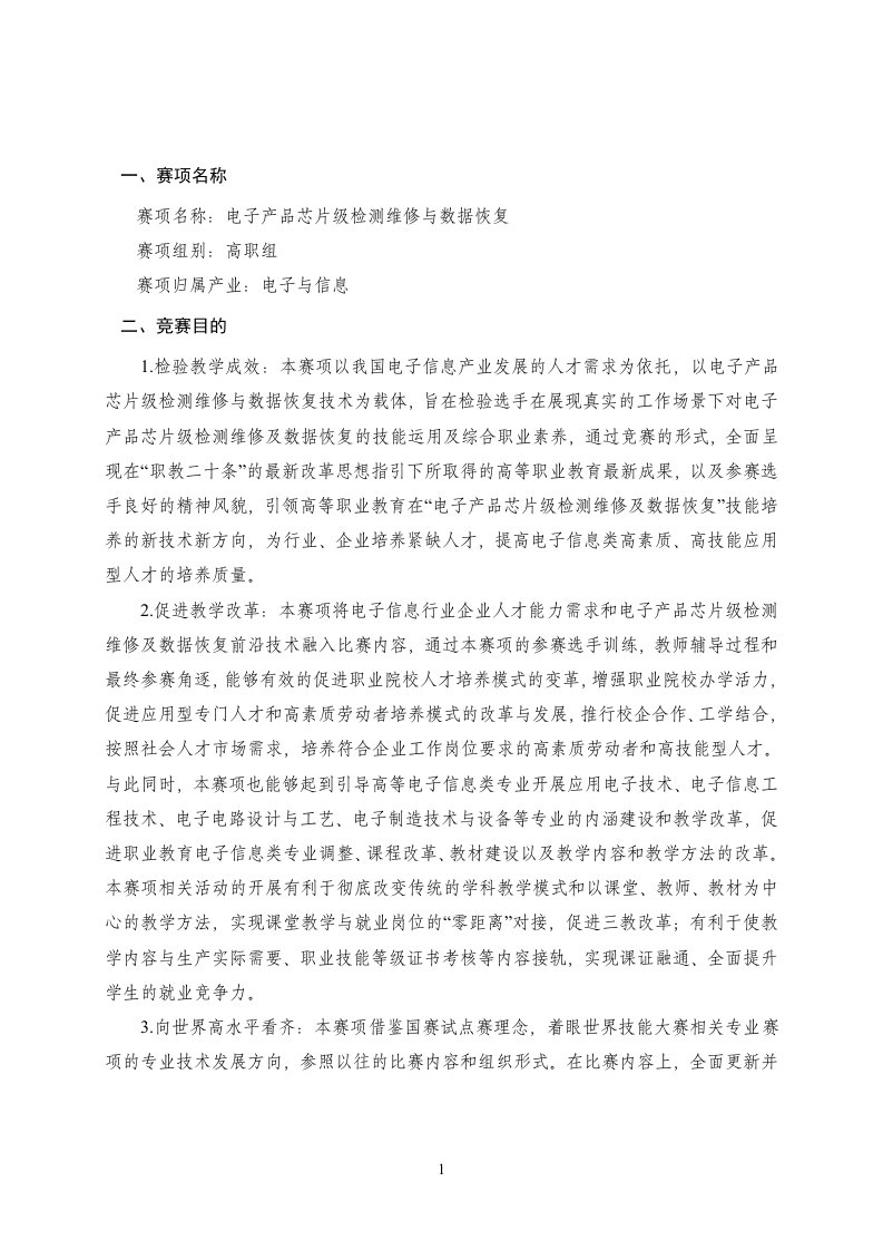 2021年山东省职业院校技能大赛高职组“电子产品芯片级检测维修与数据恢复”赛项规程