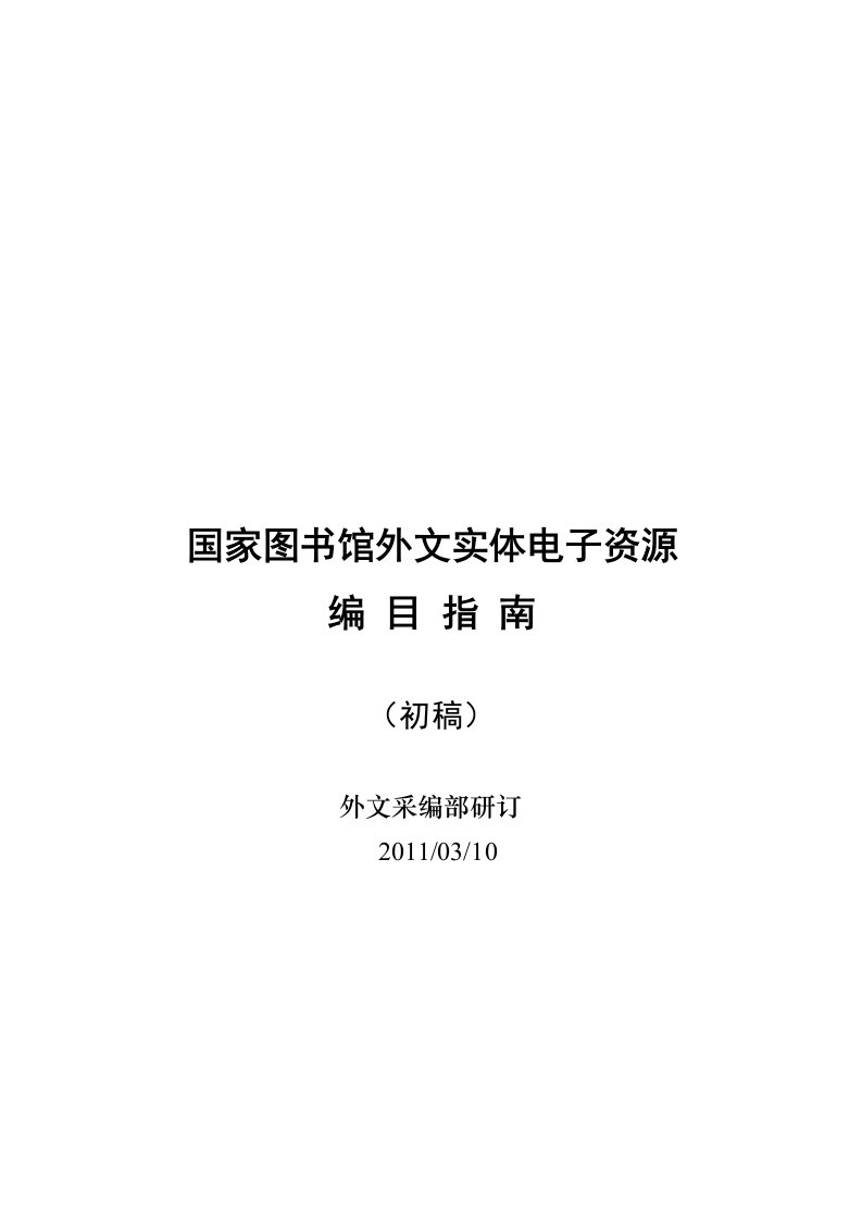 国家图书馆外文实体电子资源编目指南（2011