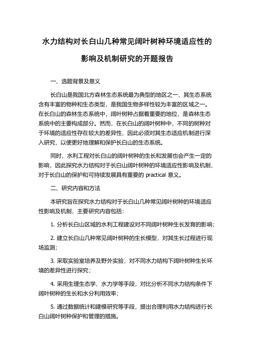 水力结构对长白山几种常见阔叶树种环境适应性的影响及机制研究的开题报告