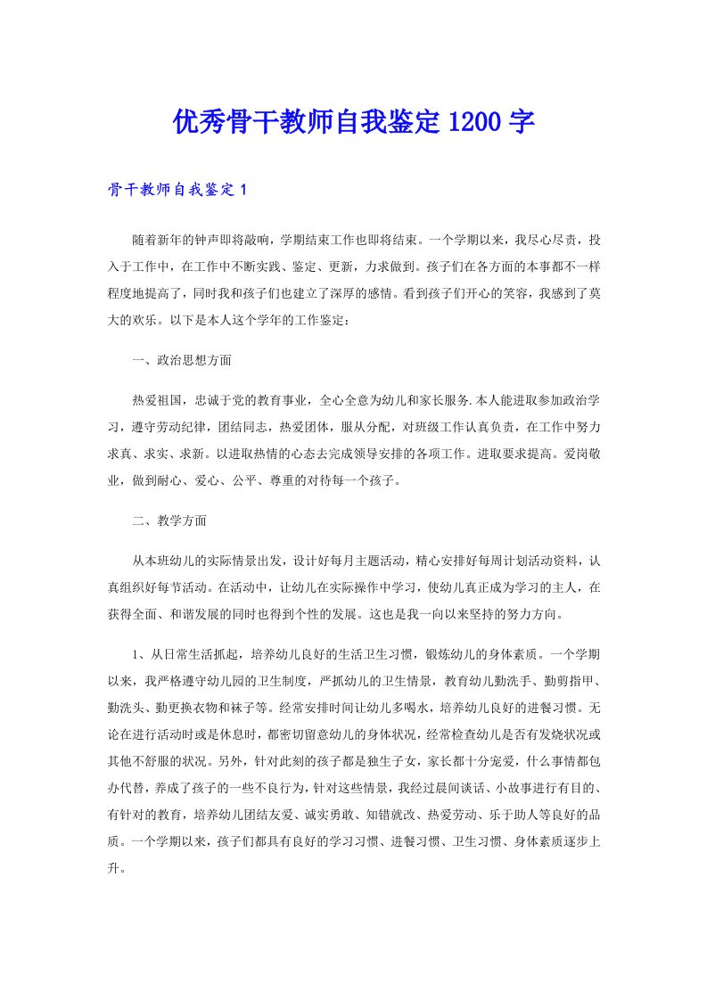 优秀骨干教师自我鉴定1200字