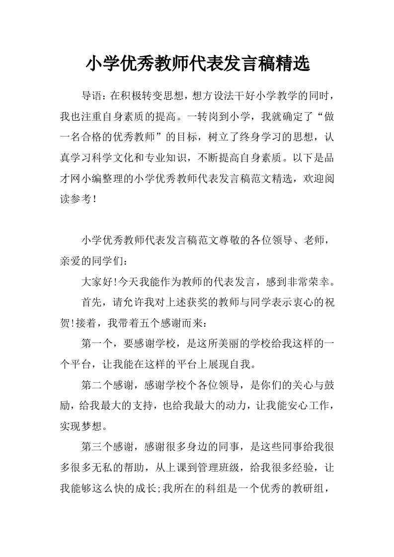 小学优秀教师代表发言稿精选