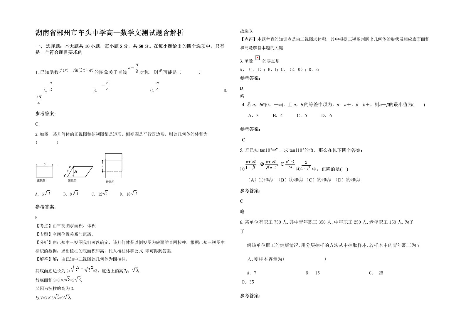 湖南省郴州市车头中学高一数学文测试题含解析