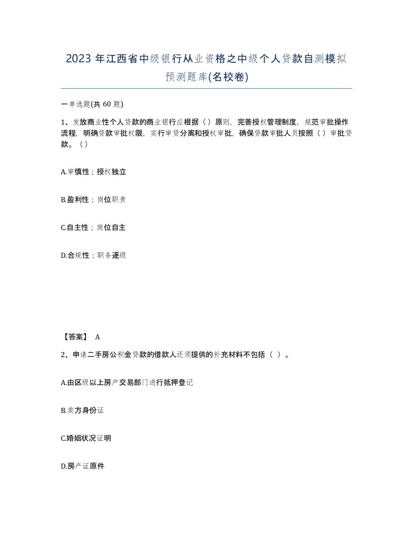 2023年江西省中级银行从业资格之中级个人贷款自测模拟预测题库名校卷