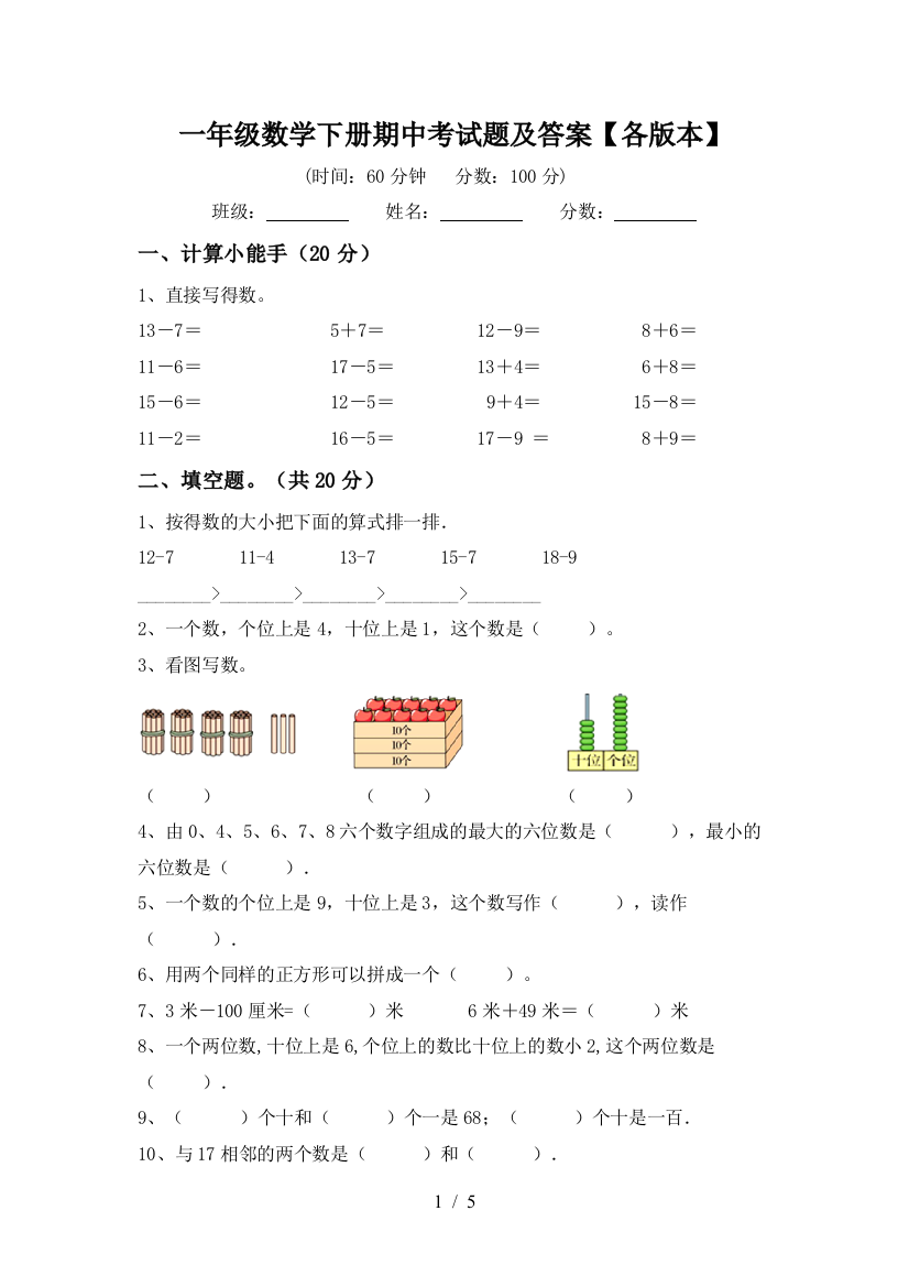 一年级数学下册期中考试题及答案【各版本】