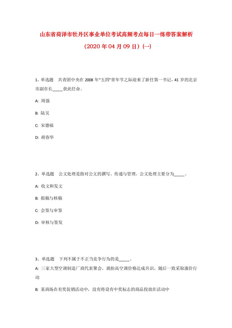 山东省荷泽市牡丹区事业单位考试高频考点每日一练带答案解析2020年04月09日一_1