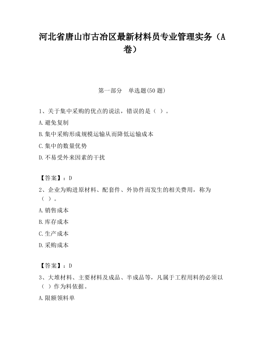 河北省唐山市古冶区最新材料员专业管理实务（A卷）