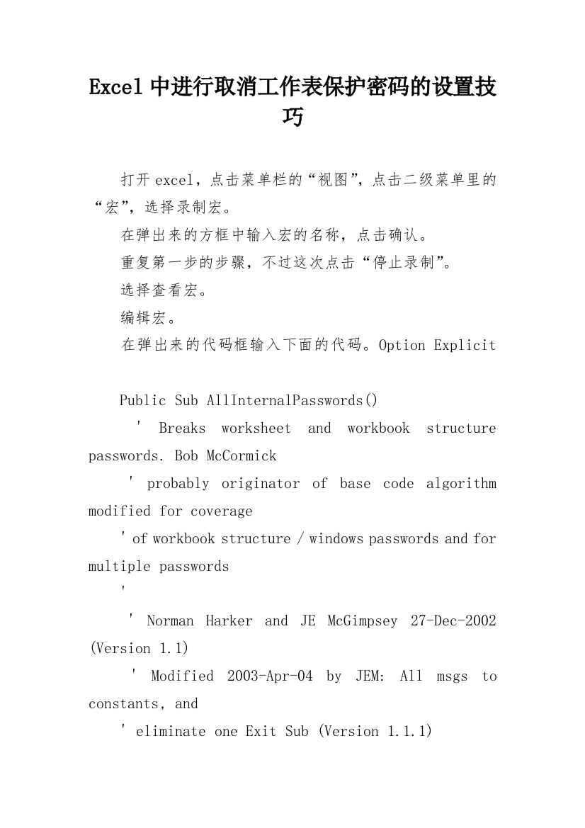 Excel中进行取消工作表保护密码的设置技巧