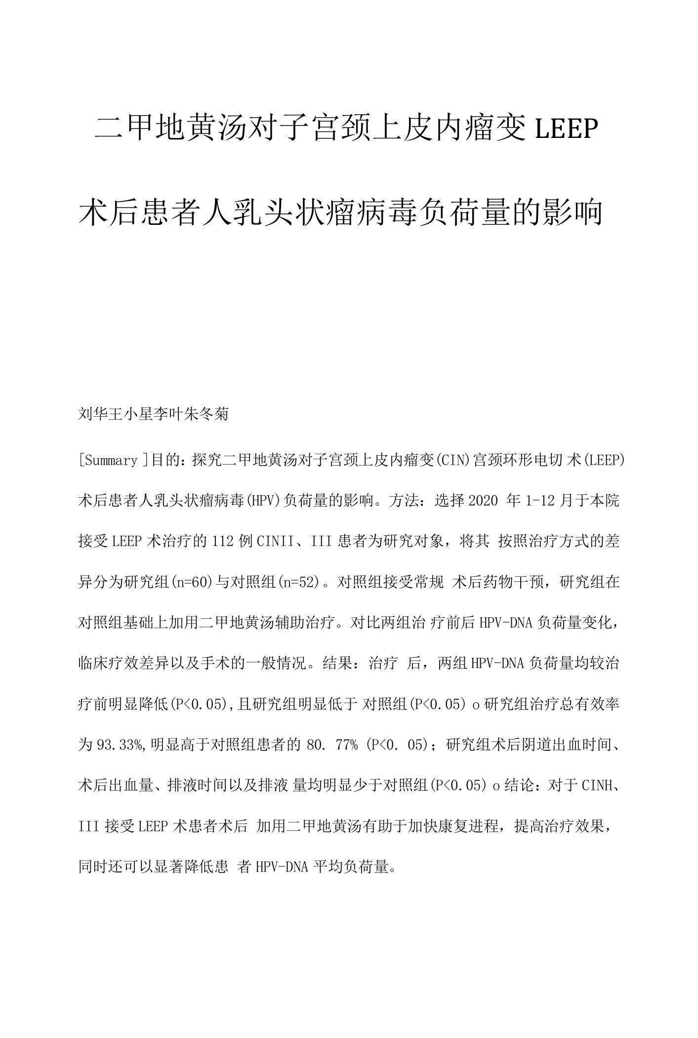 二甲地黄汤对子宫颈上皮内瘤变LEEP术后患者人乳头状瘤病毒负荷量的影响