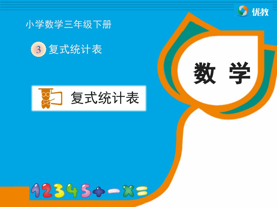 《复式统计表》ppt