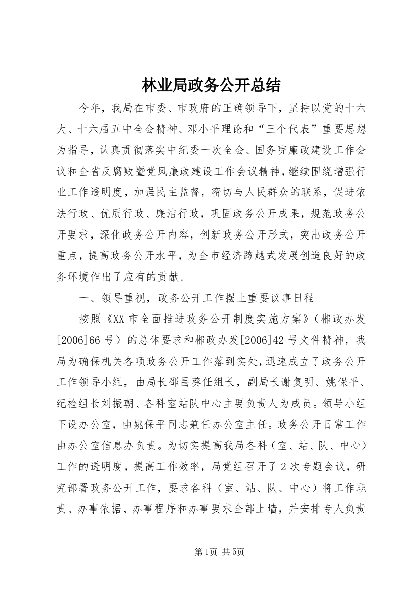 林业局政务公开总结