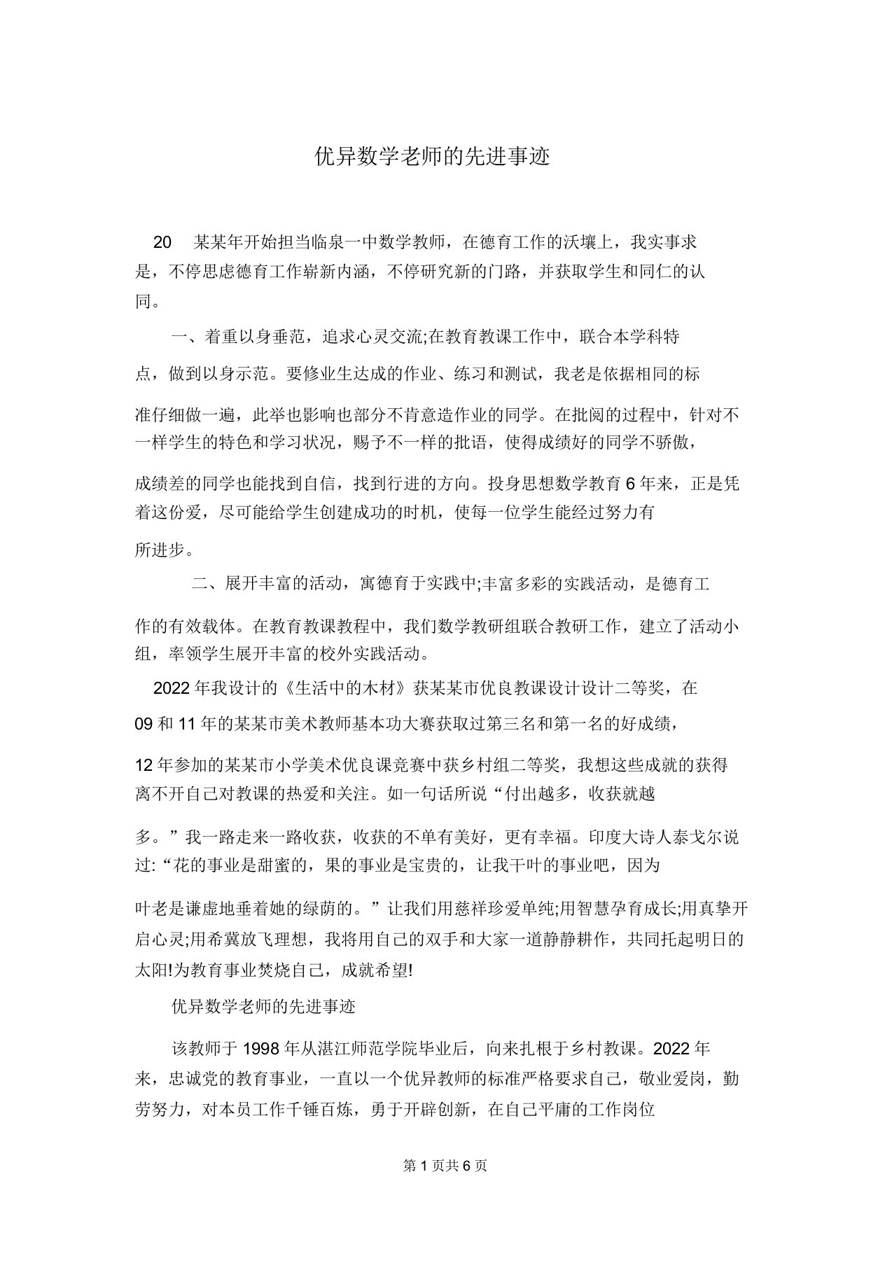 优秀数学老师的先进事迹