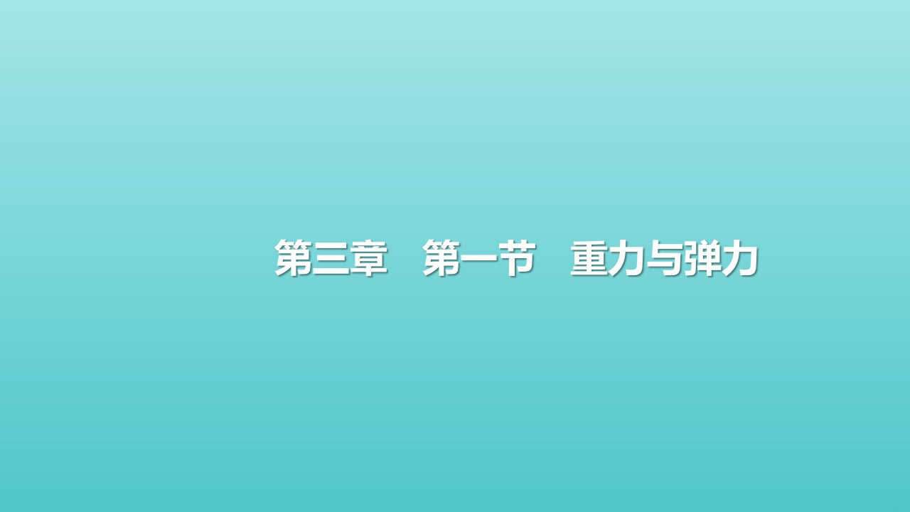 新教材高中物理第三章相互作用__力1重力与弹力提升案课件新人教版必修第一册