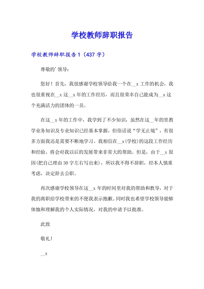 学校教师辞职报告