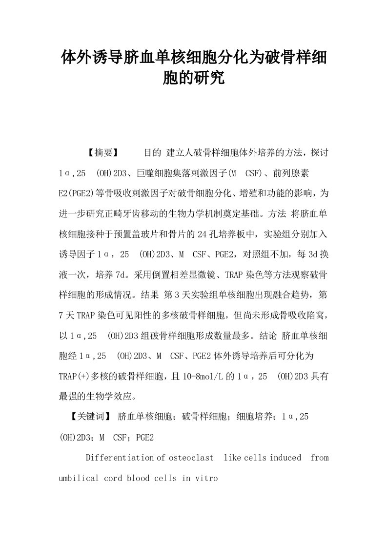 体外诱导脐血单核细胞分化为破骨样细胞的研究