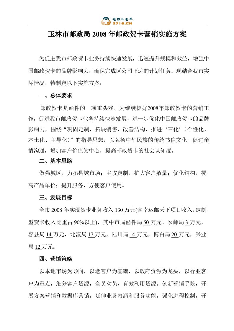 邮政局2008年邮政贺卡营销实施方案(doc)-服务业