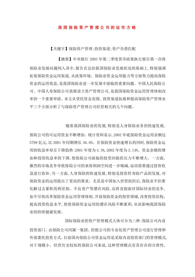 我国保险资产管理公司的运作方略