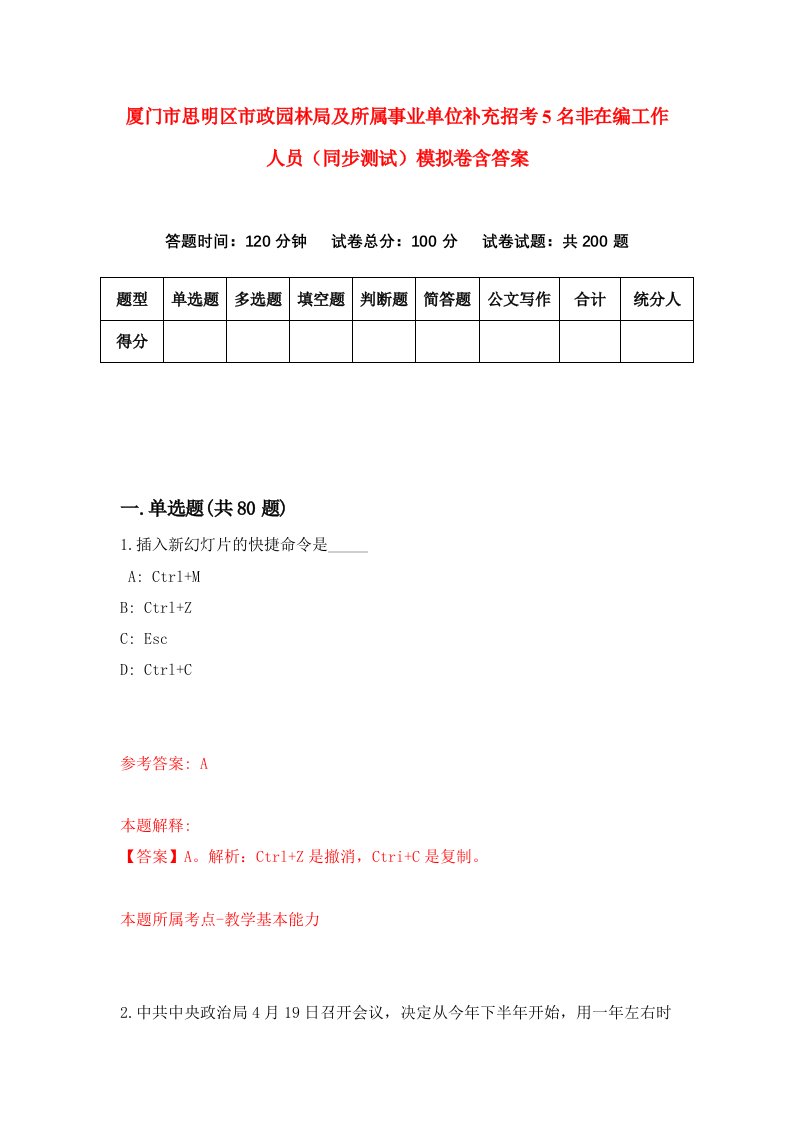 厦门市思明区市政园林局及所属事业单位补充招考5名非在编工作人员同步测试模拟卷含答案1