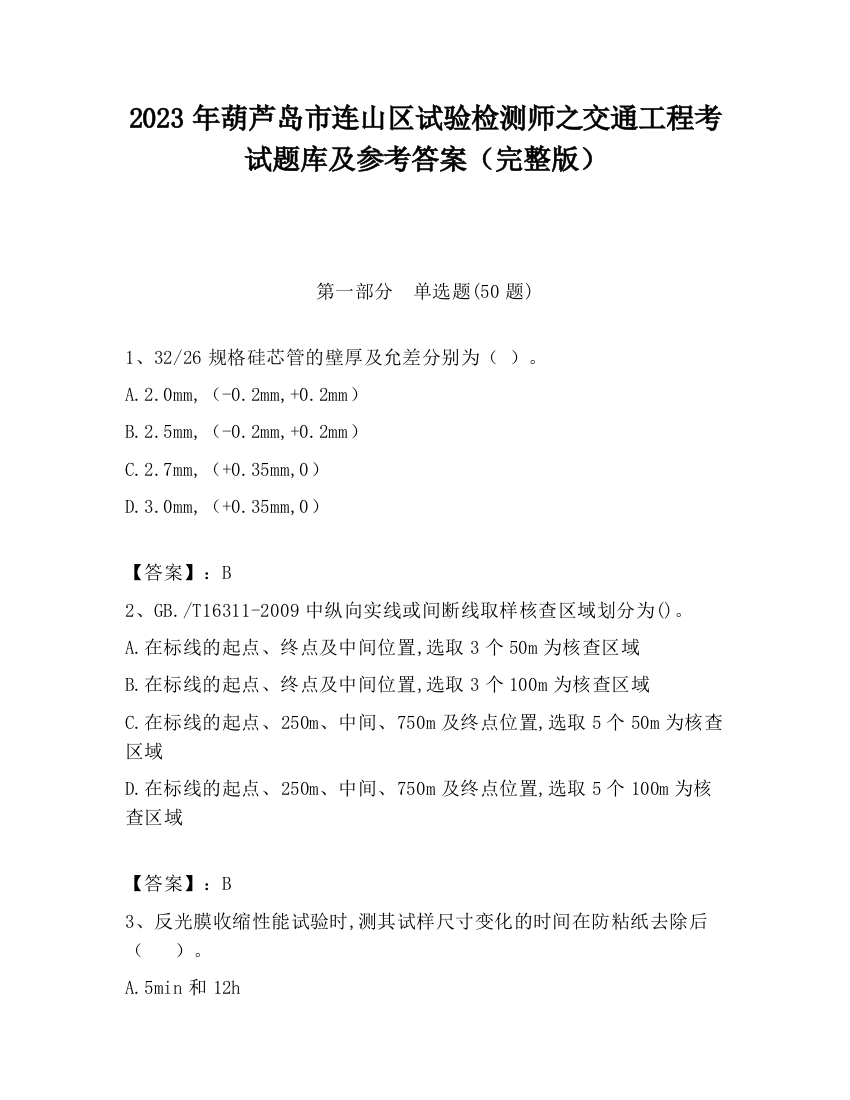 2023年葫芦岛市连山区试验检测师之交通工程考试题库及参考答案（完整版）