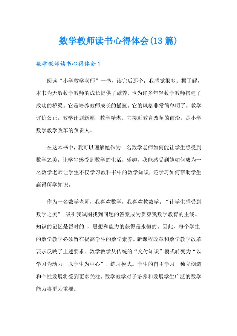 数学教师读书心得体会(13篇)