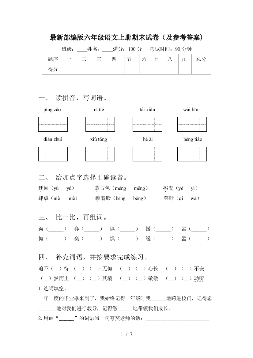 最新部编版六年级语文上册期末试卷(及参考答案)