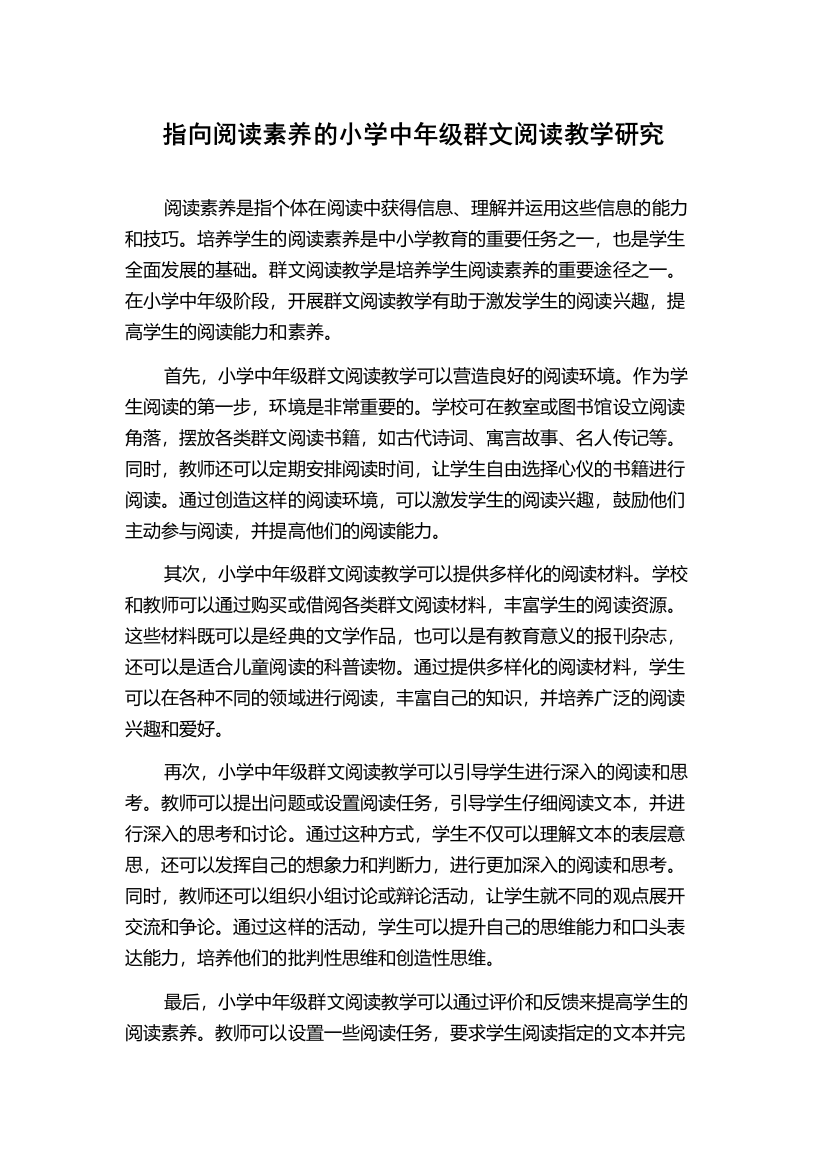 指向阅读素养的小学中年级群文阅读教学研究