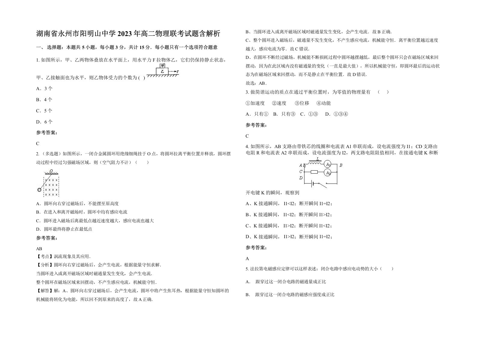 湖南省永州市阳明山中学2023年高二物理联考试题含解析