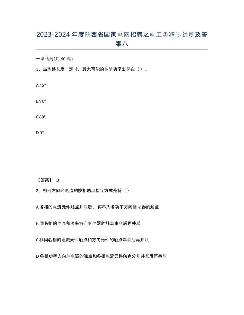 2023-2024年度陕西省国家电网招聘之电工类试题及答案八