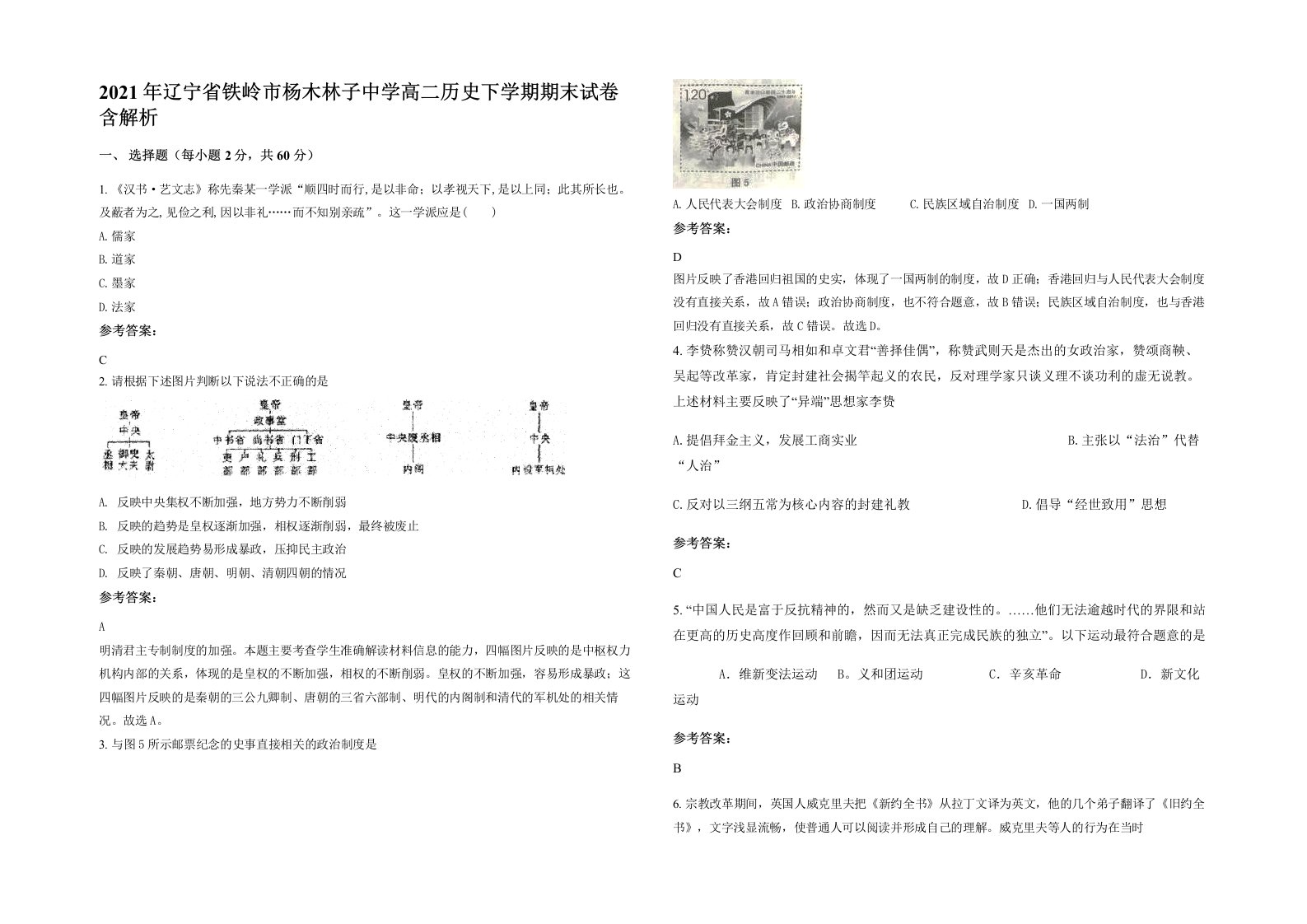 2021年辽宁省铁岭市杨木林子中学高二历史下学期期末试卷含解析