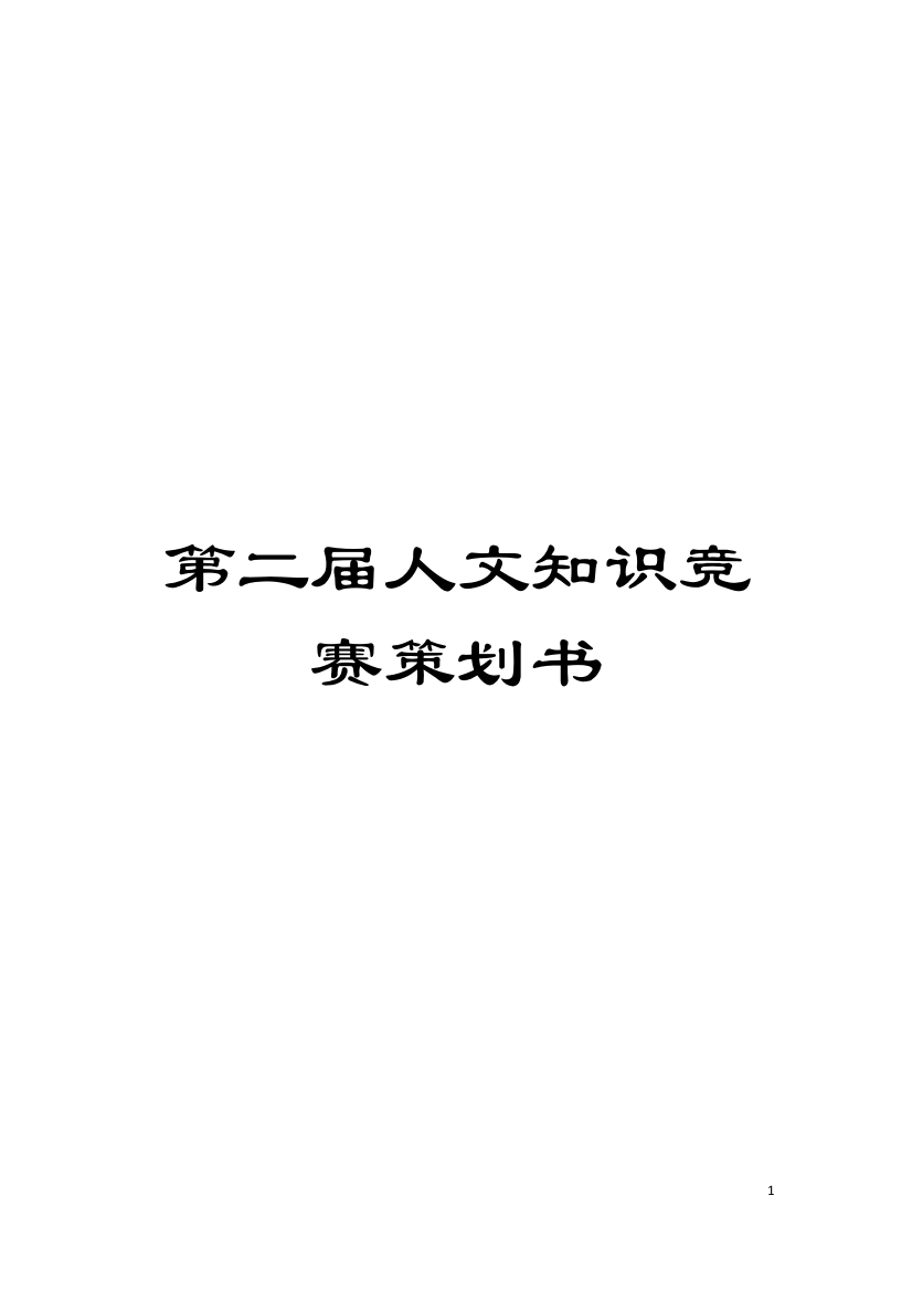 第二届人文知识竞赛策划书模板