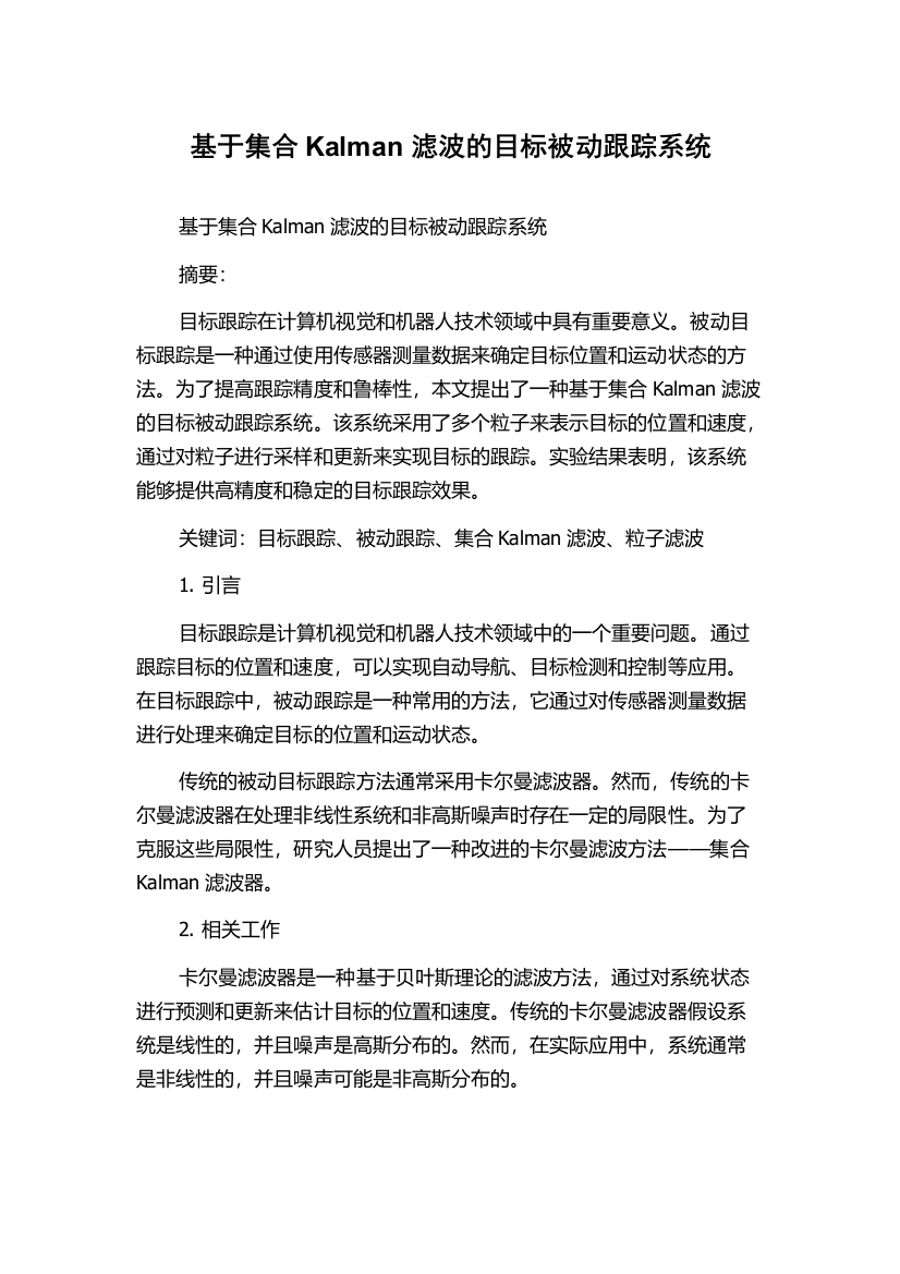 基于集合Kalman滤波的目标被动跟踪系统