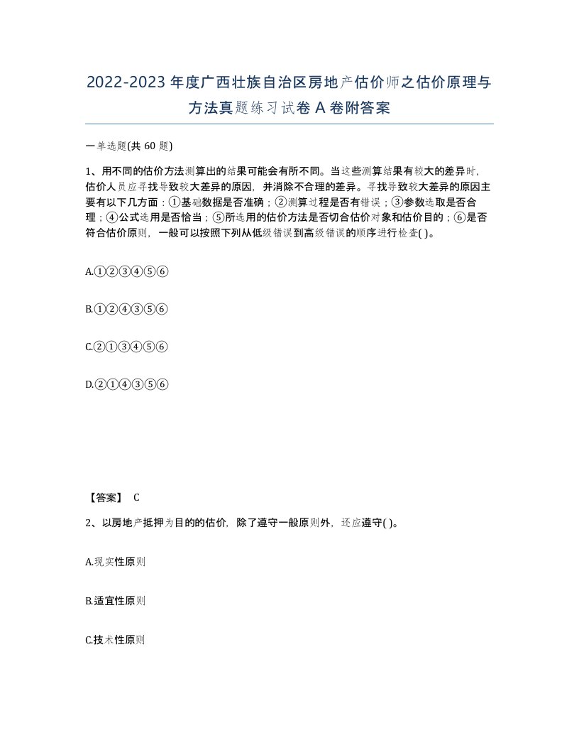 2022-2023年度广西壮族自治区房地产估价师之估价原理与方法真题练习试卷A卷附答案