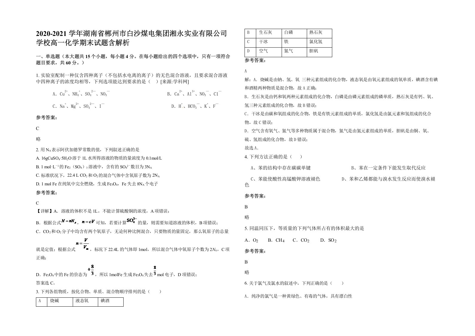 2020-2021学年湖南省郴州市白沙煤电集团湘永实业有限公司学校高一化学期末试题含解析