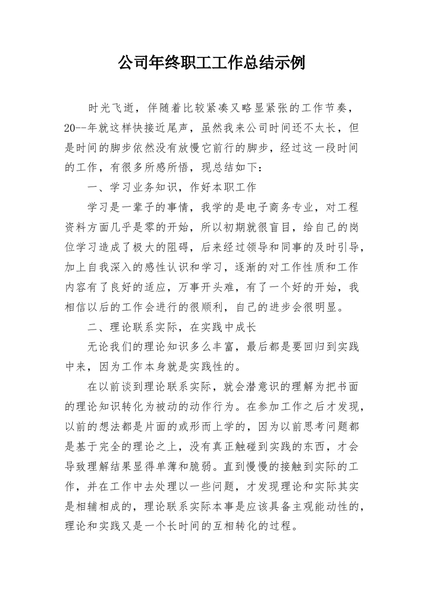 公司年终职工工作总结示例