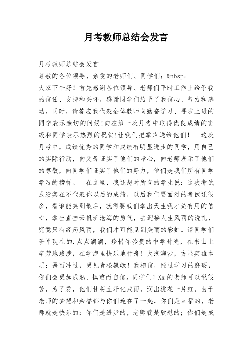 月考教师总结会发言