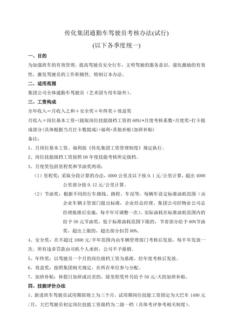 某集团通勤车驾驶员考核办法