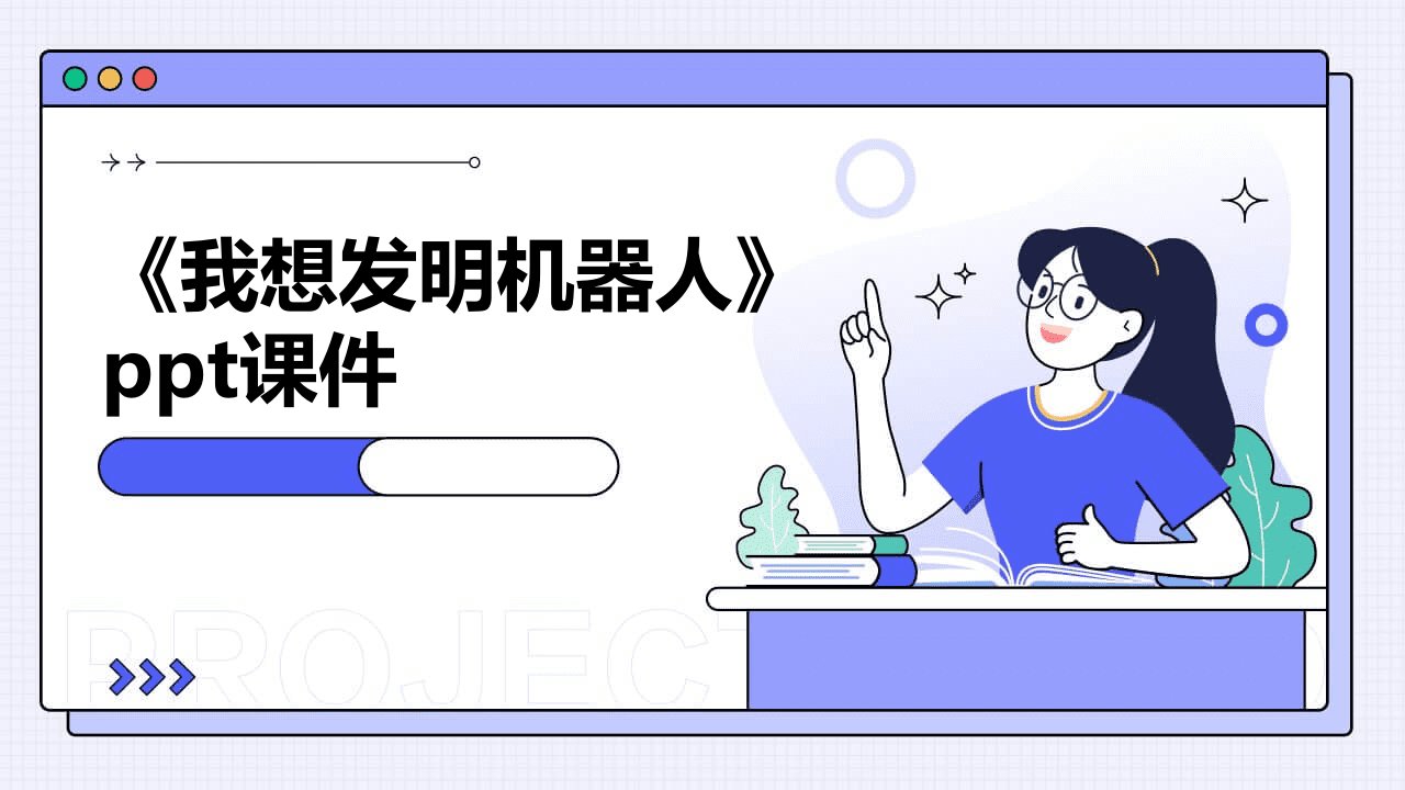 《我想发明机器人》课件