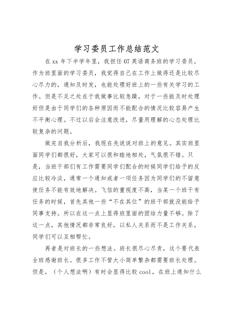 2022学习委员工作总结范文