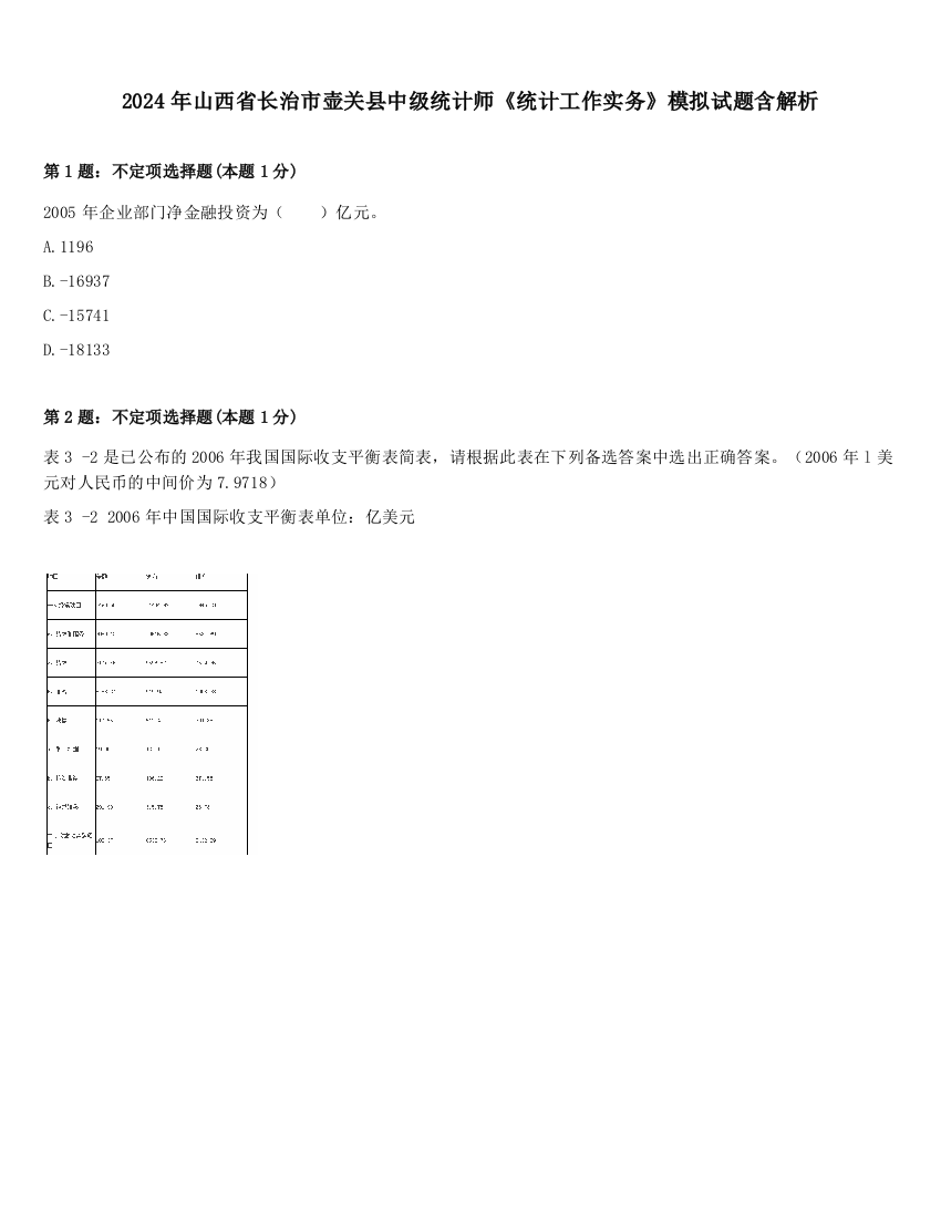 2024年山西省长治市壶关县中级统计师《统计工作实务》模拟试题含解析