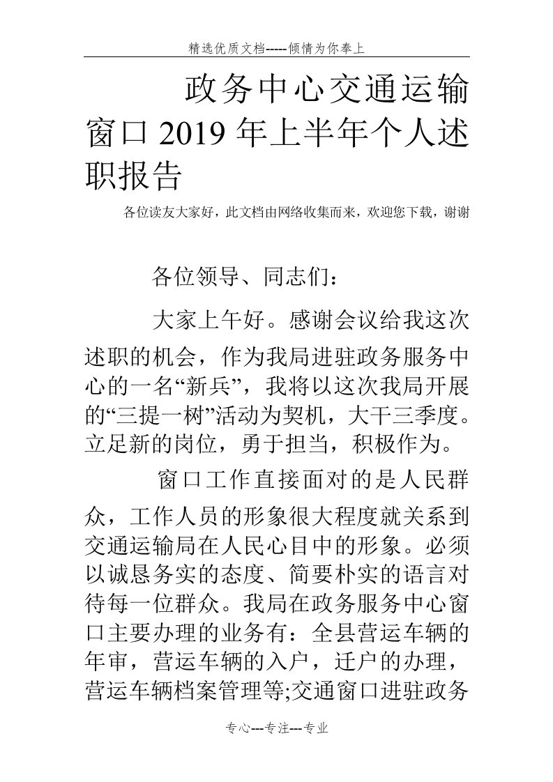 政务中心交通运输窗口2019年上半年个人述职报告(共4页)