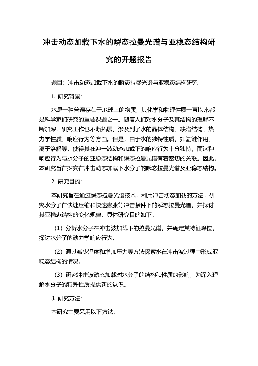 冲击动态加载下水的瞬态拉曼光谱与亚稳态结构研究的开题报告