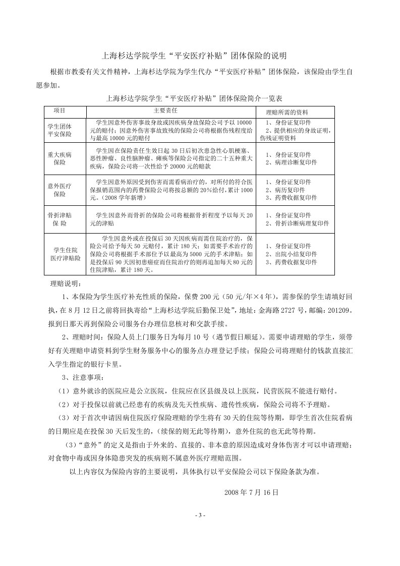 上海杉达学院学生平安医疗补贴团体保险的说明