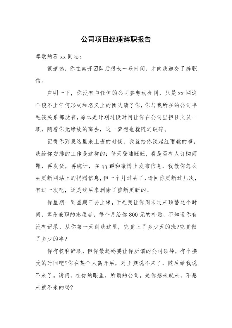 公司项目经理辞职报告