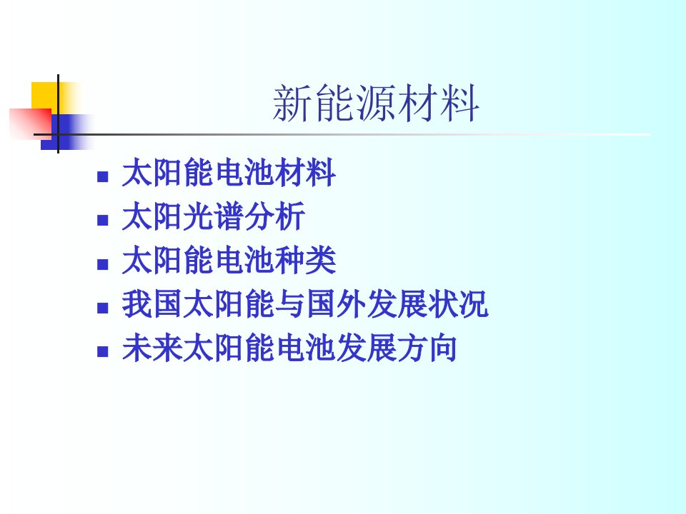 太阳能电池材料及分类PPT课件