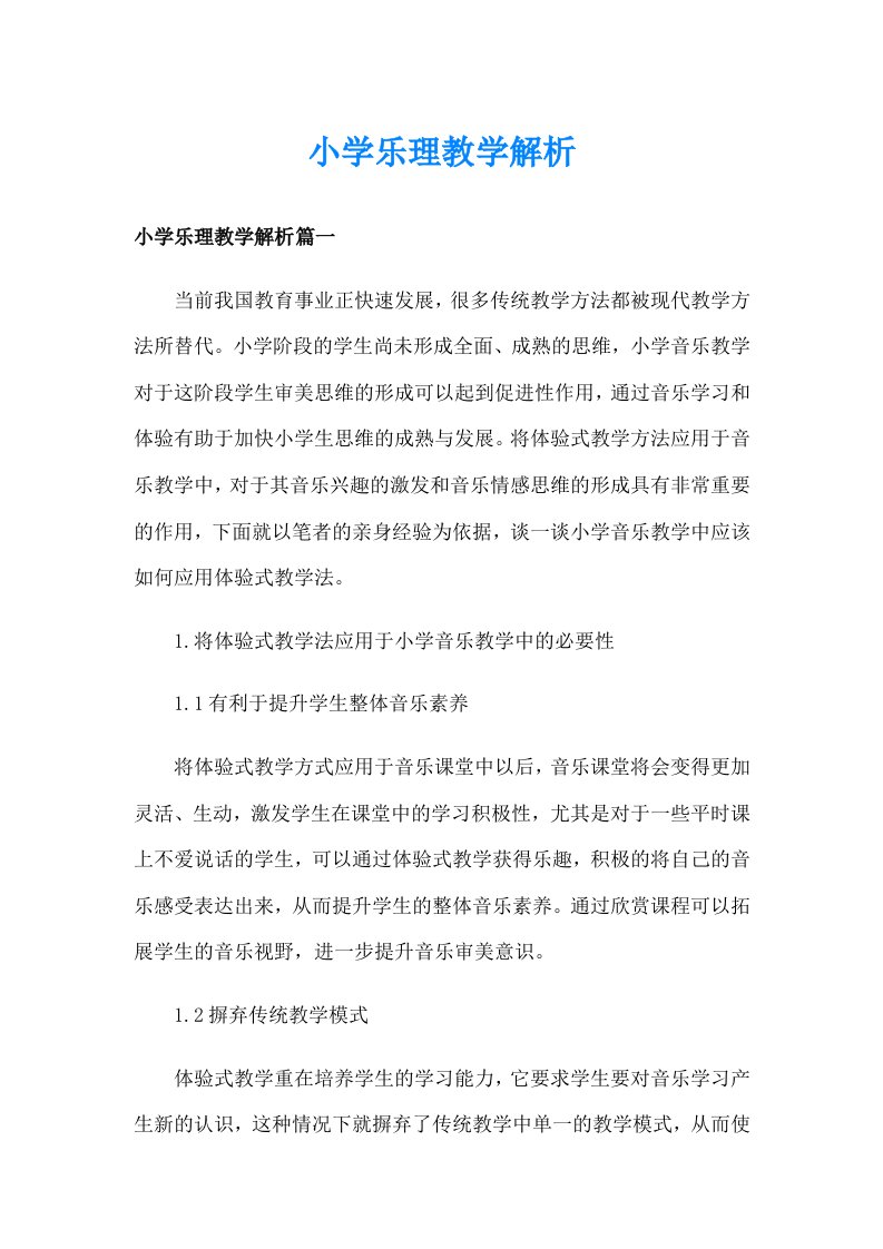 小学乐理教学解析