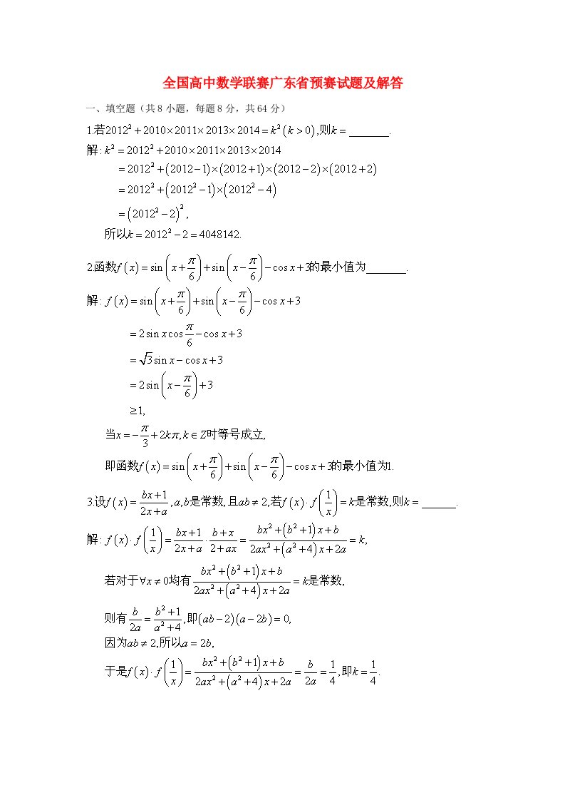 全国高中数学联赛广东省预赛试题及解答