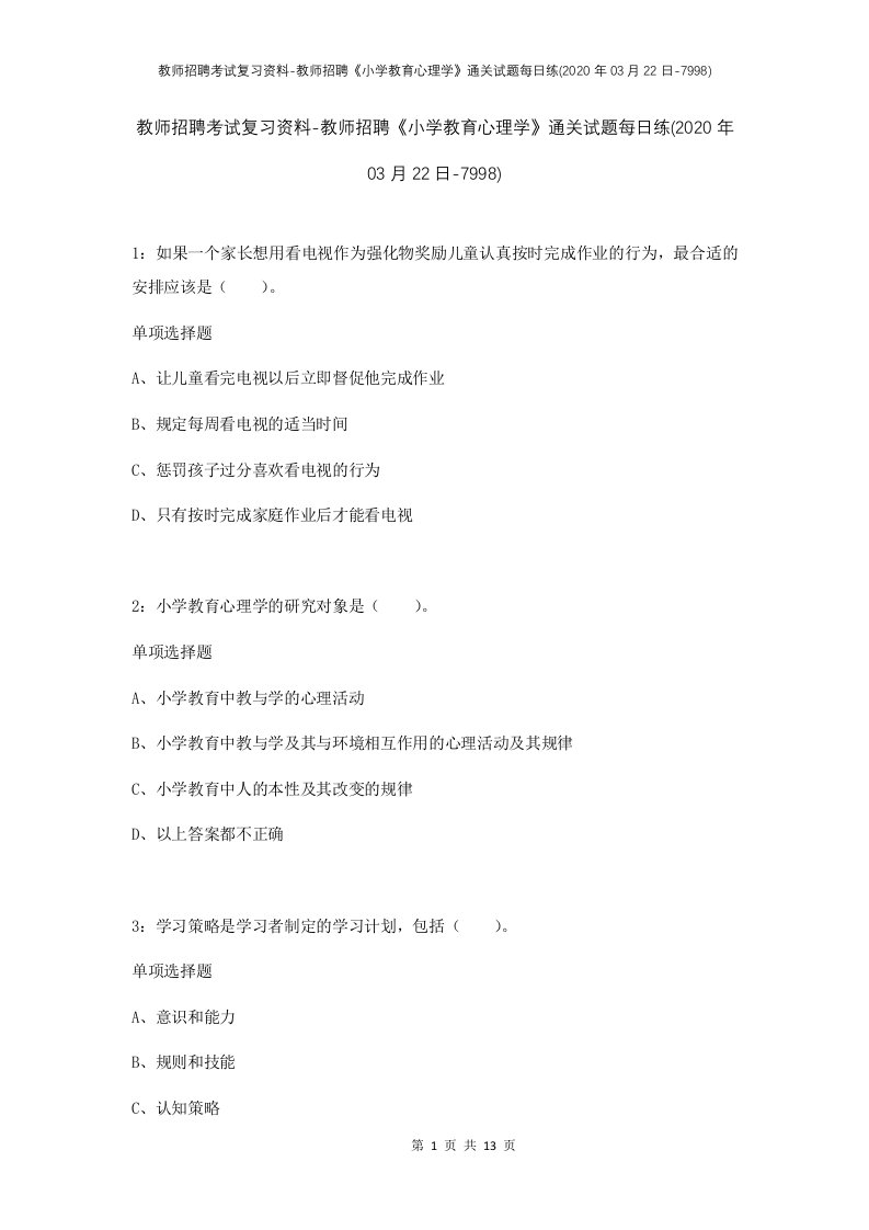 教师招聘考试复习资料-教师招聘小学教育心理学通关试题每日练2020年03月22日-7998