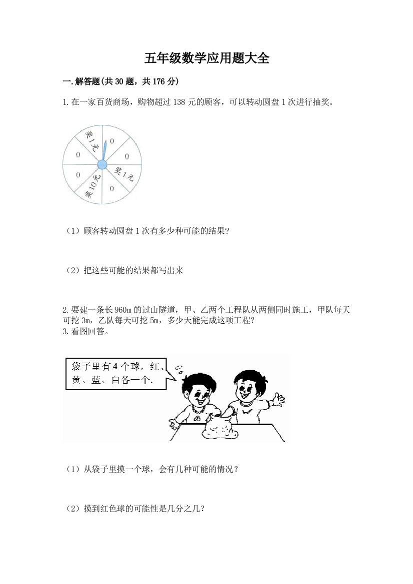 五年级数学应用题大全精品（达标题）