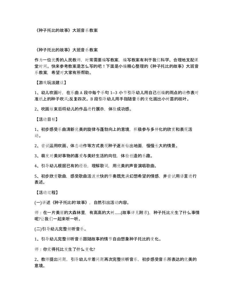 种子托比的故事大班音乐教案